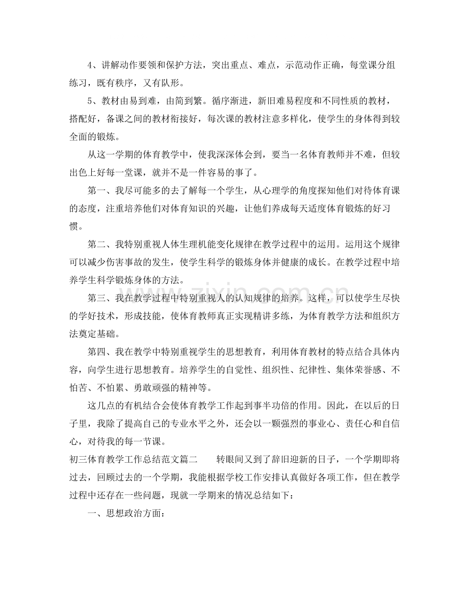 初三体育教学工作总结参考范文.docx_第2页