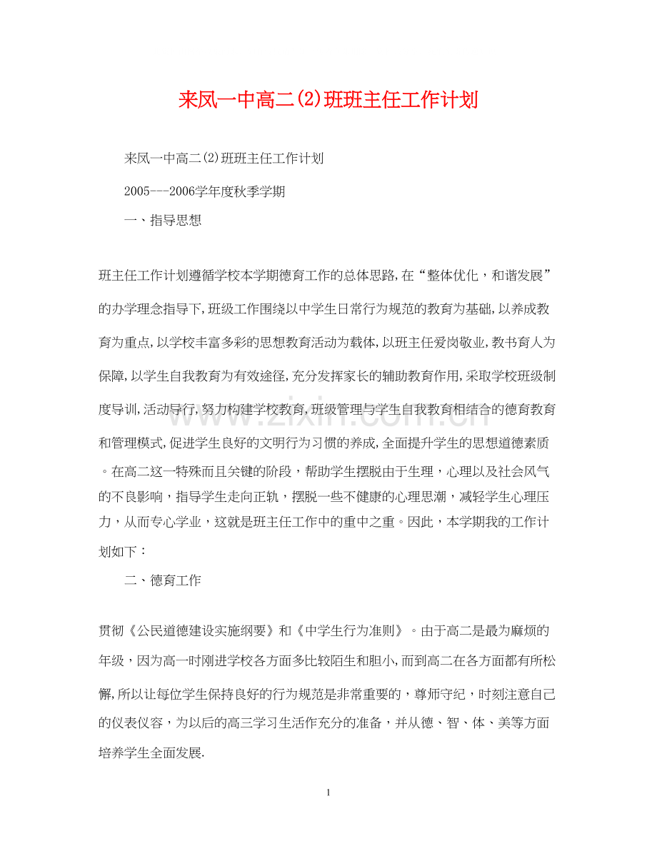 来凤高二2)班班主任工作计划.docx_第1页