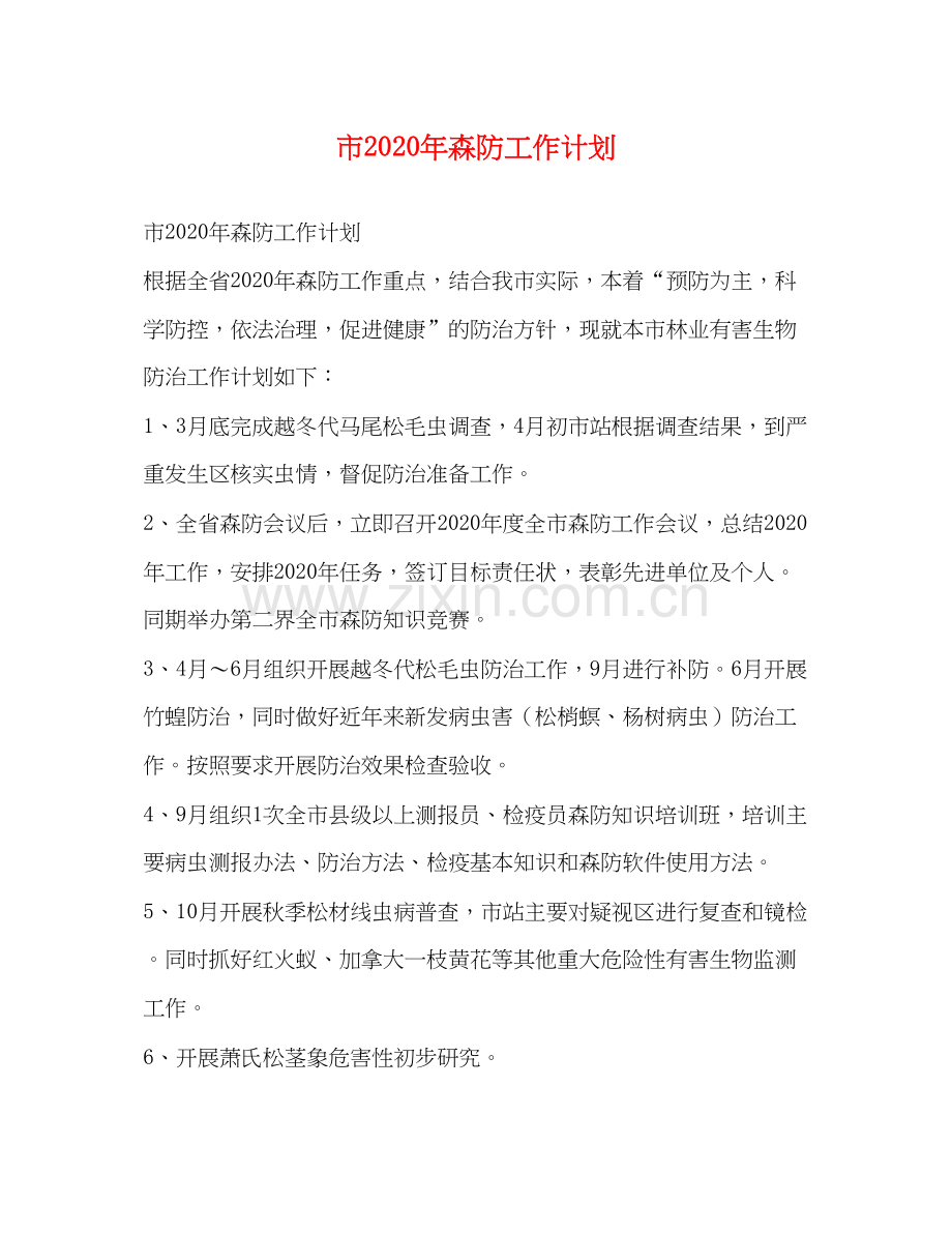市年森防工作计划2.docx_第1页