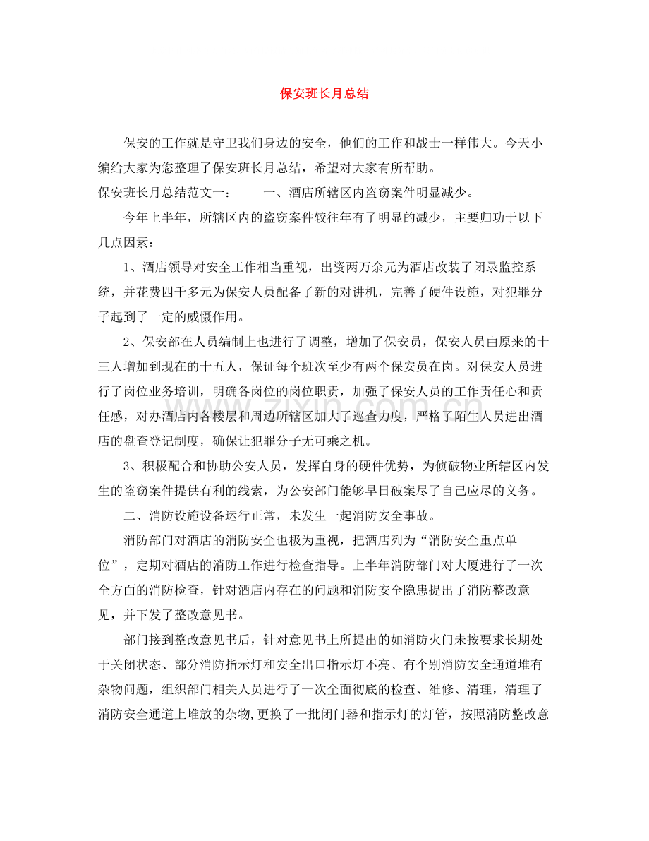 保安班长月总结.docx_第1页