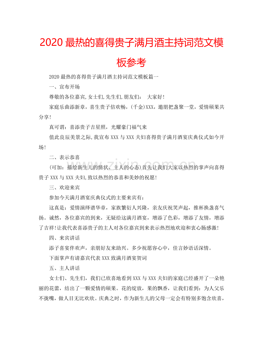 2024最热的喜得贵子满月酒主持词范文模板参考.doc_第1页