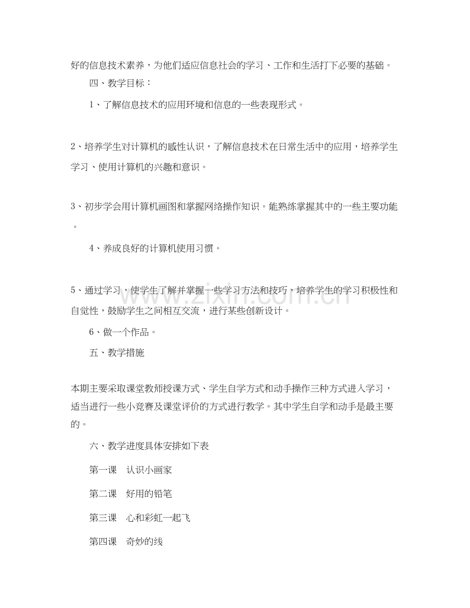 三年级（下）信息技术教学计划.docx_第2页