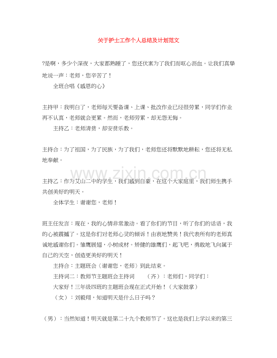 关于护士工作个人总结及计划范文.docx_第1页