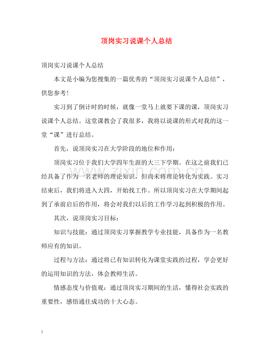 顶岗实习说课个人总结.docx_第1页