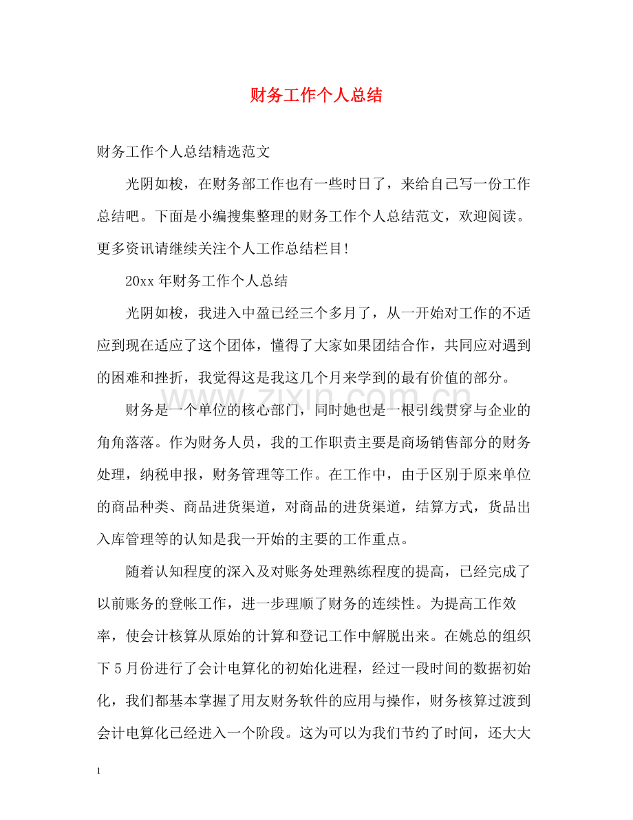财务工作个人总结3).docx_第1页