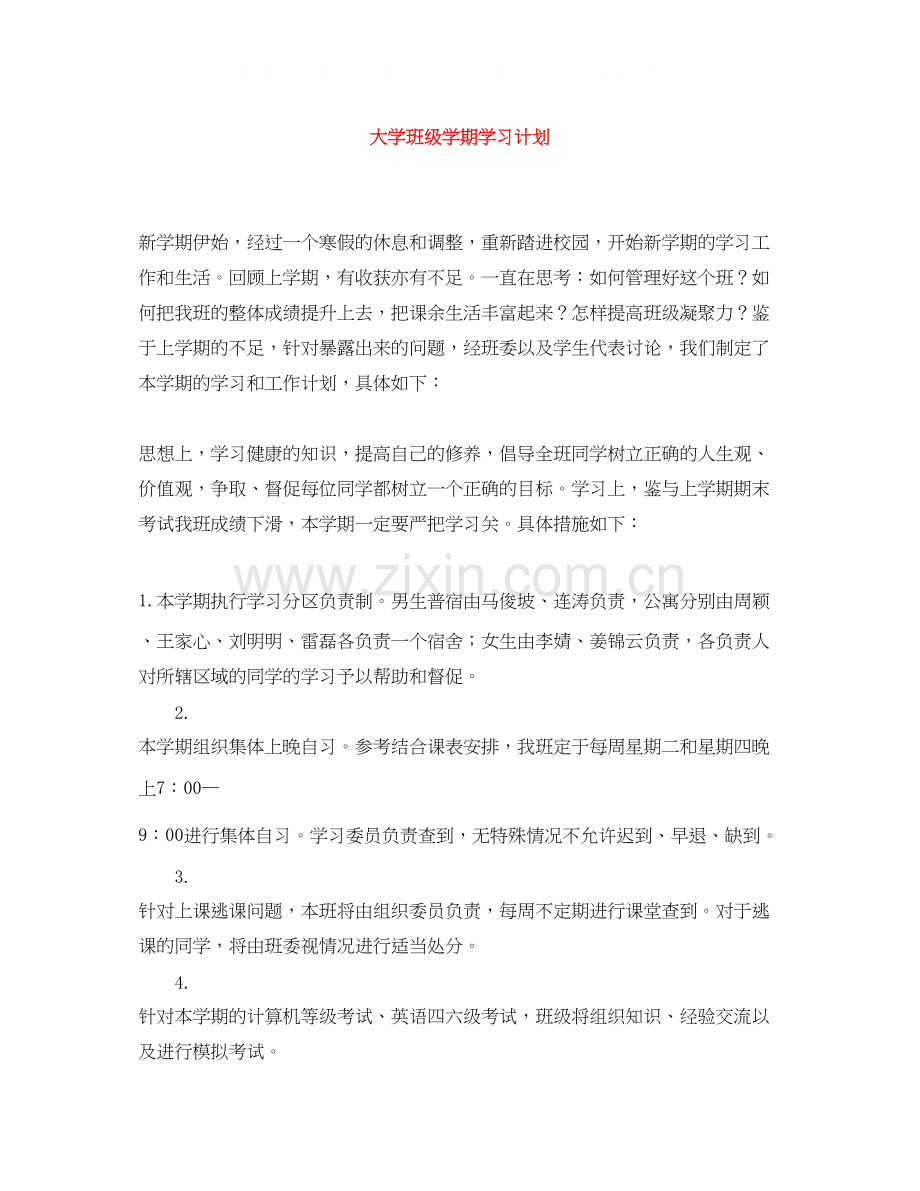 大学班级学期学习计划.docx_第1页