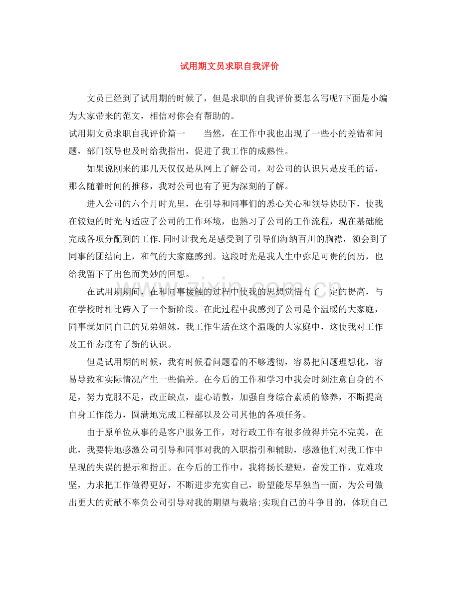试用期文员求职自我评价.docx_第1页