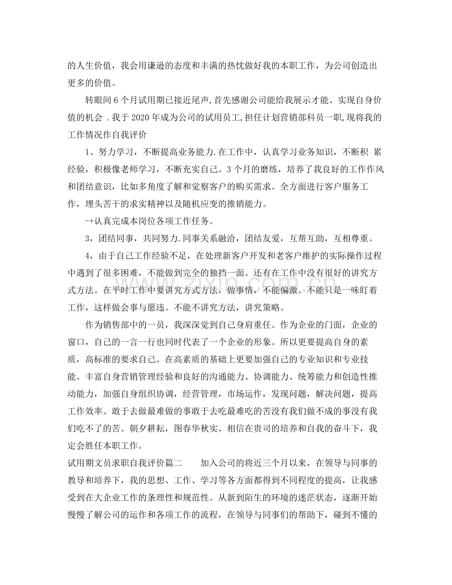 试用期文员求职自我评价.docx_第2页