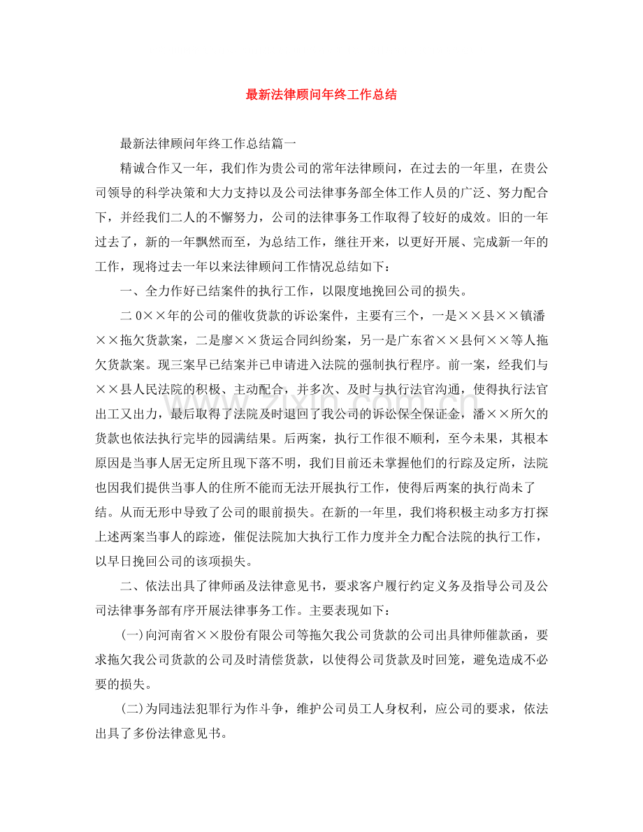 法律顾问年终工作总结.docx_第1页