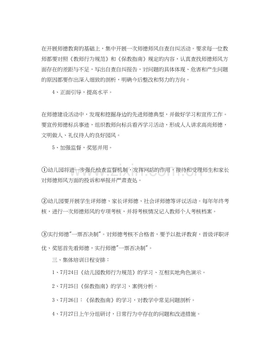 幼儿园老师个人师德计划.docx_第2页