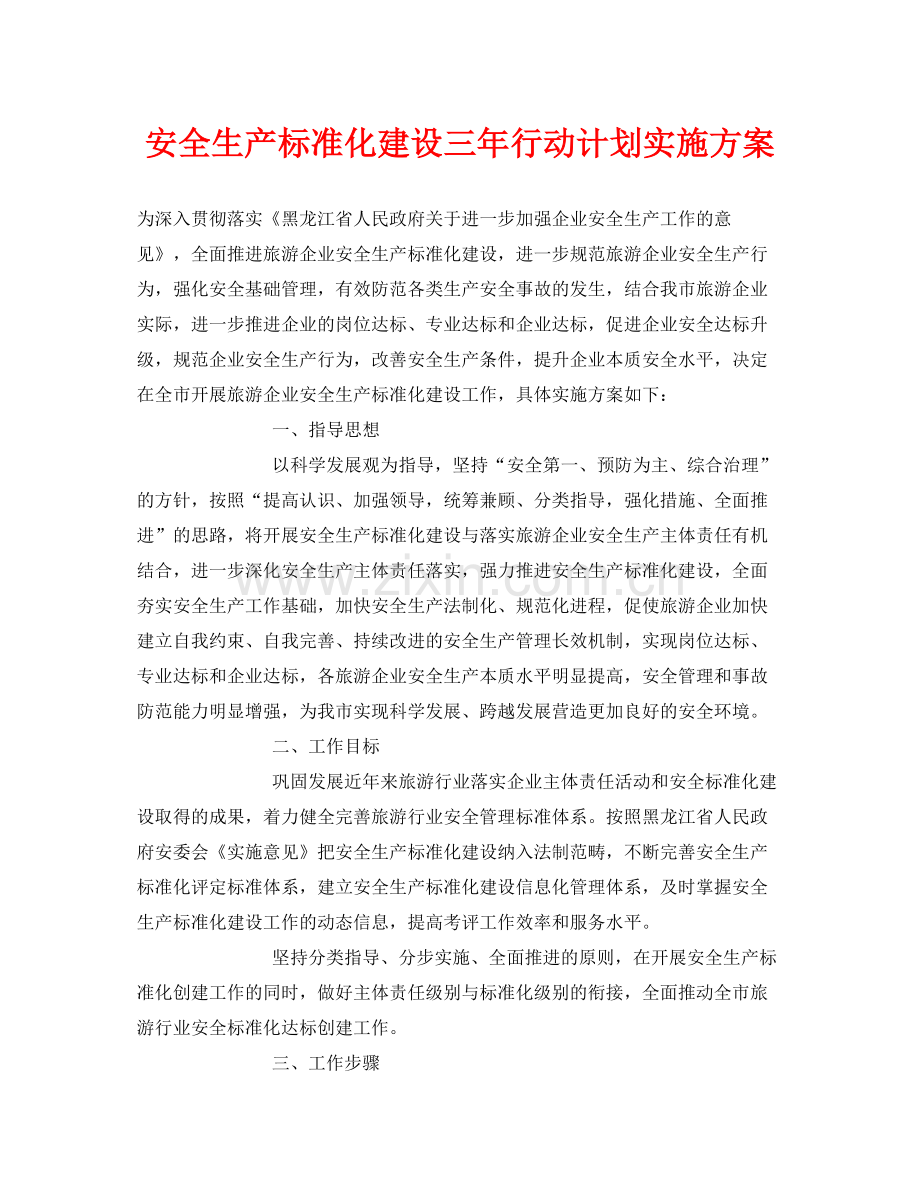《安全管理文档》之安全生产标准化建设三2020年行动计划实施方案.docx_第1页