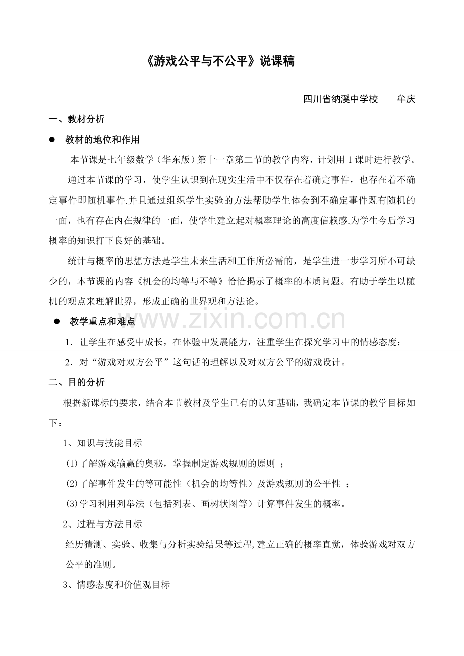 七年级数学《游戏公平与不公平》说课稿.doc_第1页