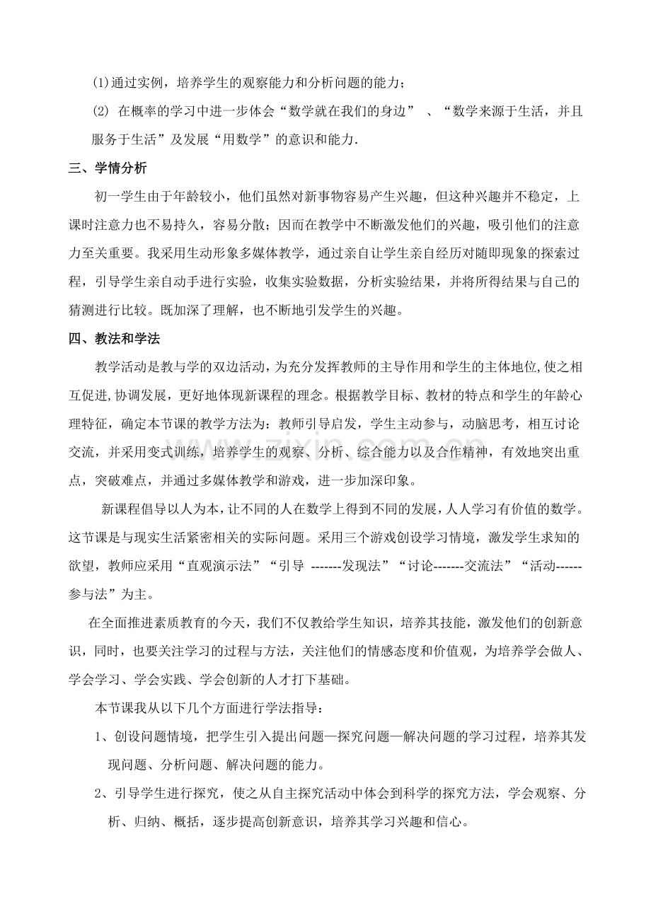 七年级数学《游戏公平与不公平》说课稿.doc_第2页