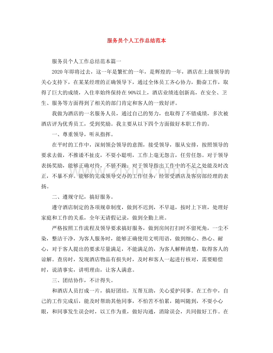 服务员个人工作总结范本.docx_第1页