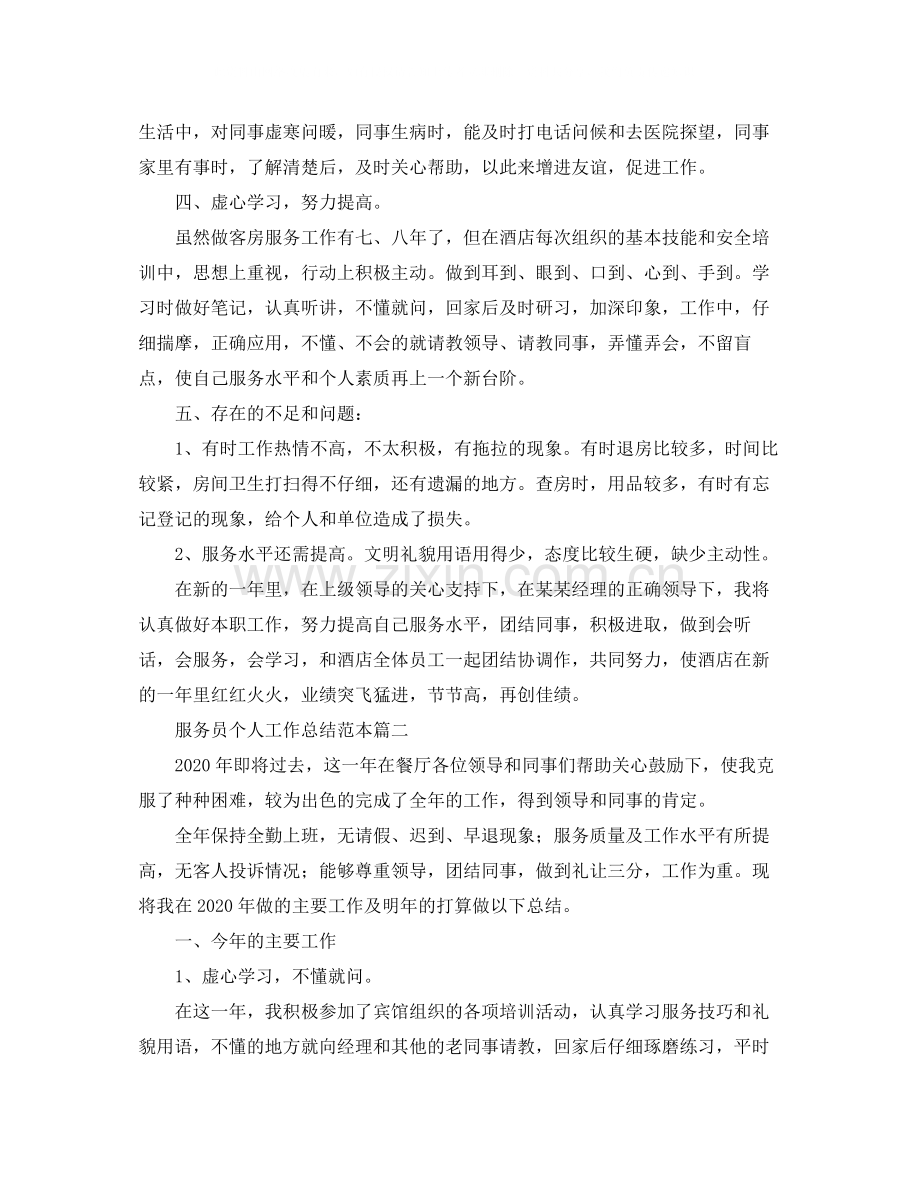 服务员个人工作总结范本.docx_第2页
