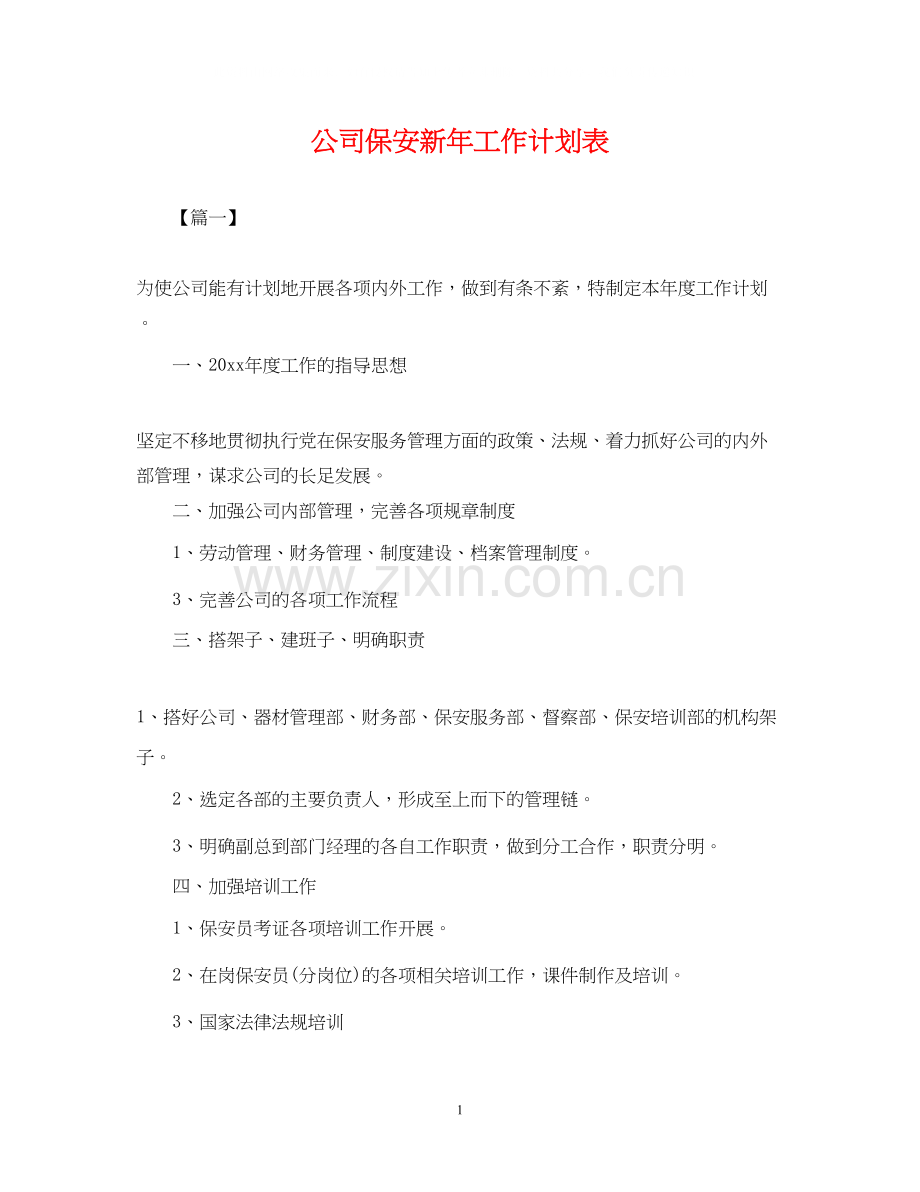 公司保安新年工作计划表.docx_第1页