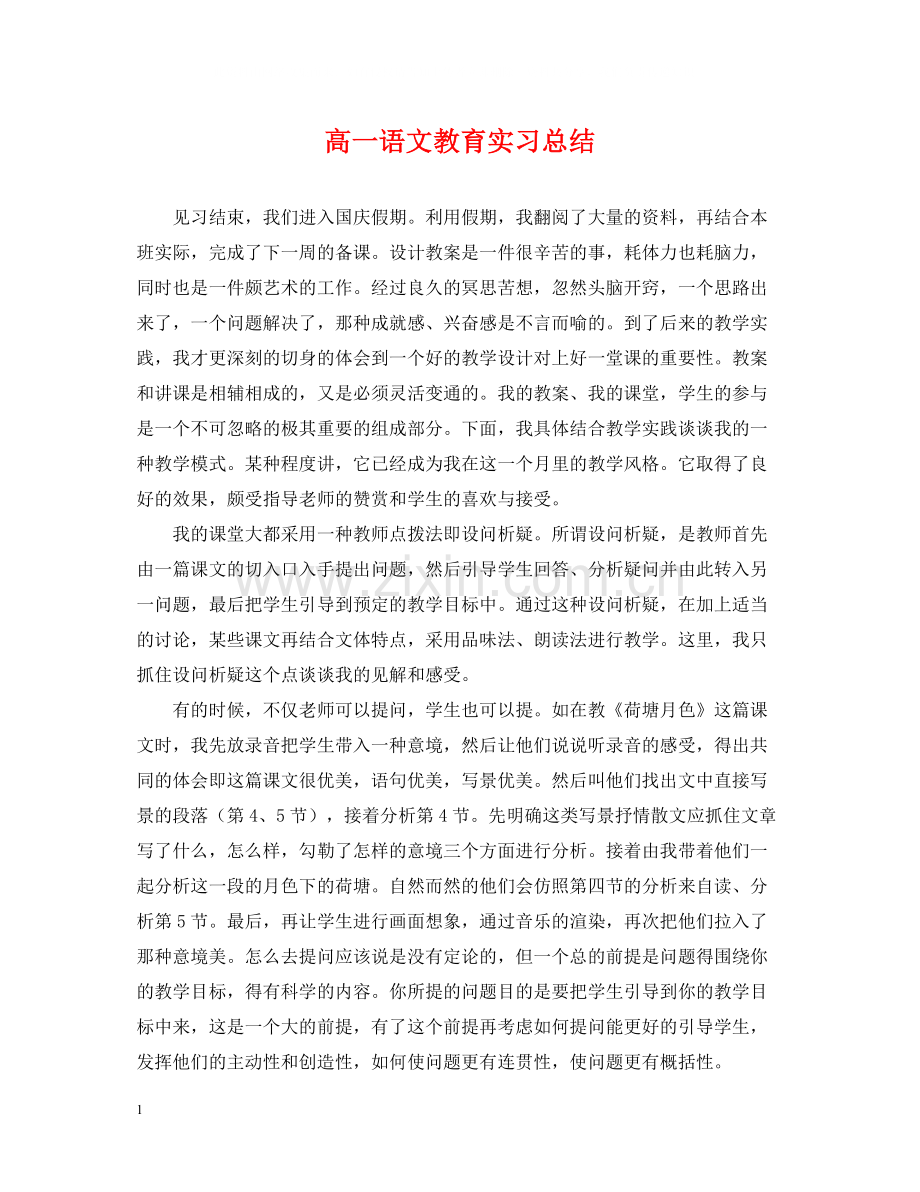 高一语文教育实习总结.docx_第1页