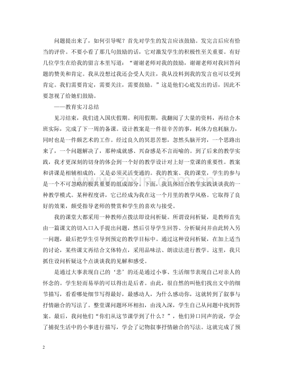 高一语文教育实习总结.docx_第2页