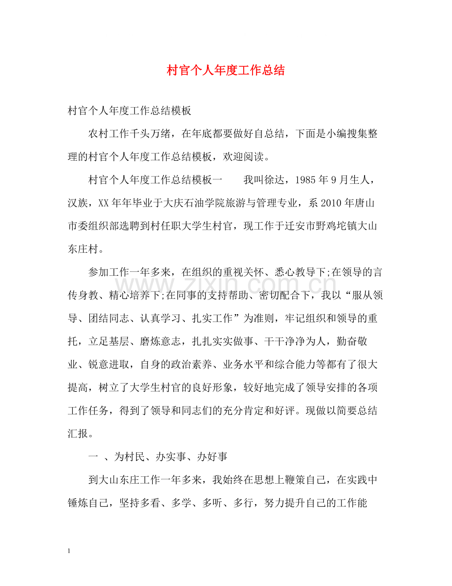 村官个人年度工作总结.docx_第1页