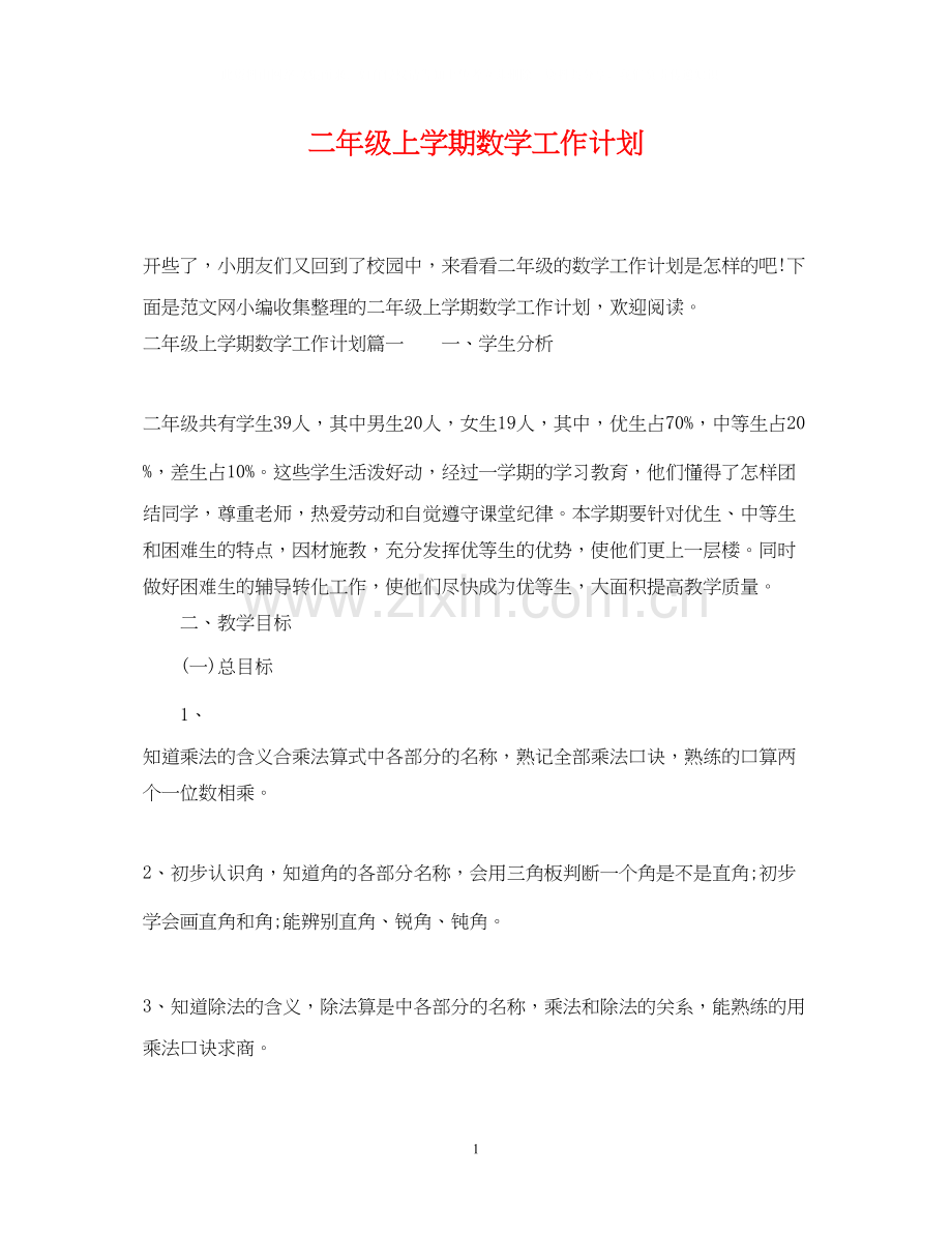 二年级上学期数学工作计划.docx_第1页