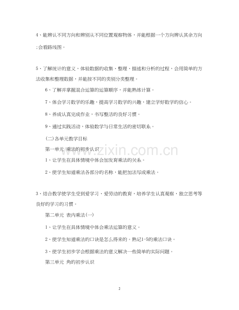 二年级上学期数学工作计划.docx_第2页