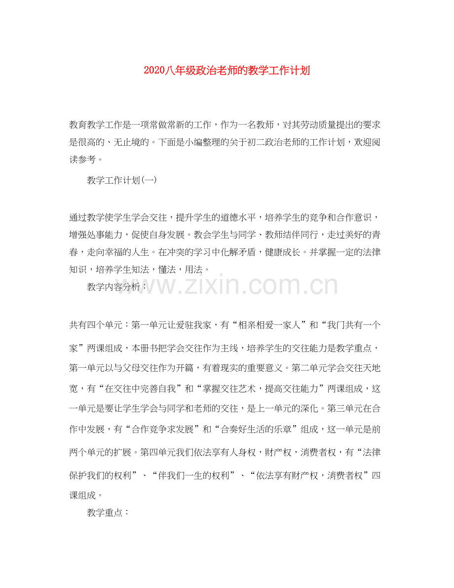 八年级政治老师的教学工作计划.docx_第1页