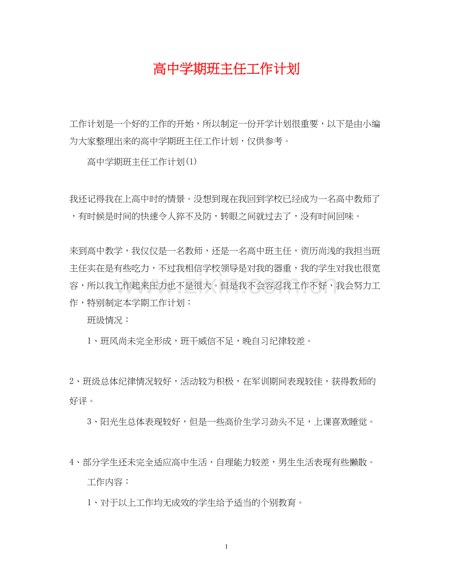 高期班主任工作计划.docx_第1页