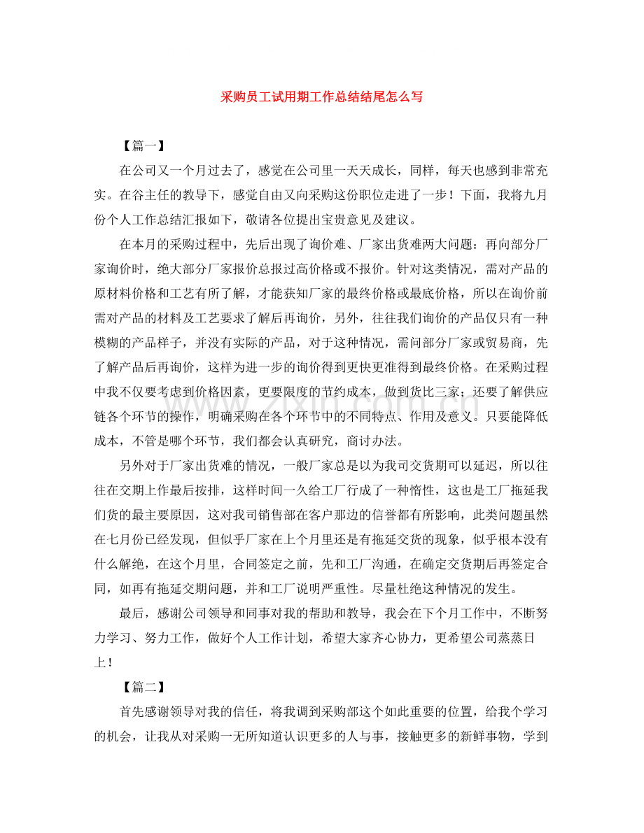采购员工试用期工作总结结尾怎么写.docx_第1页