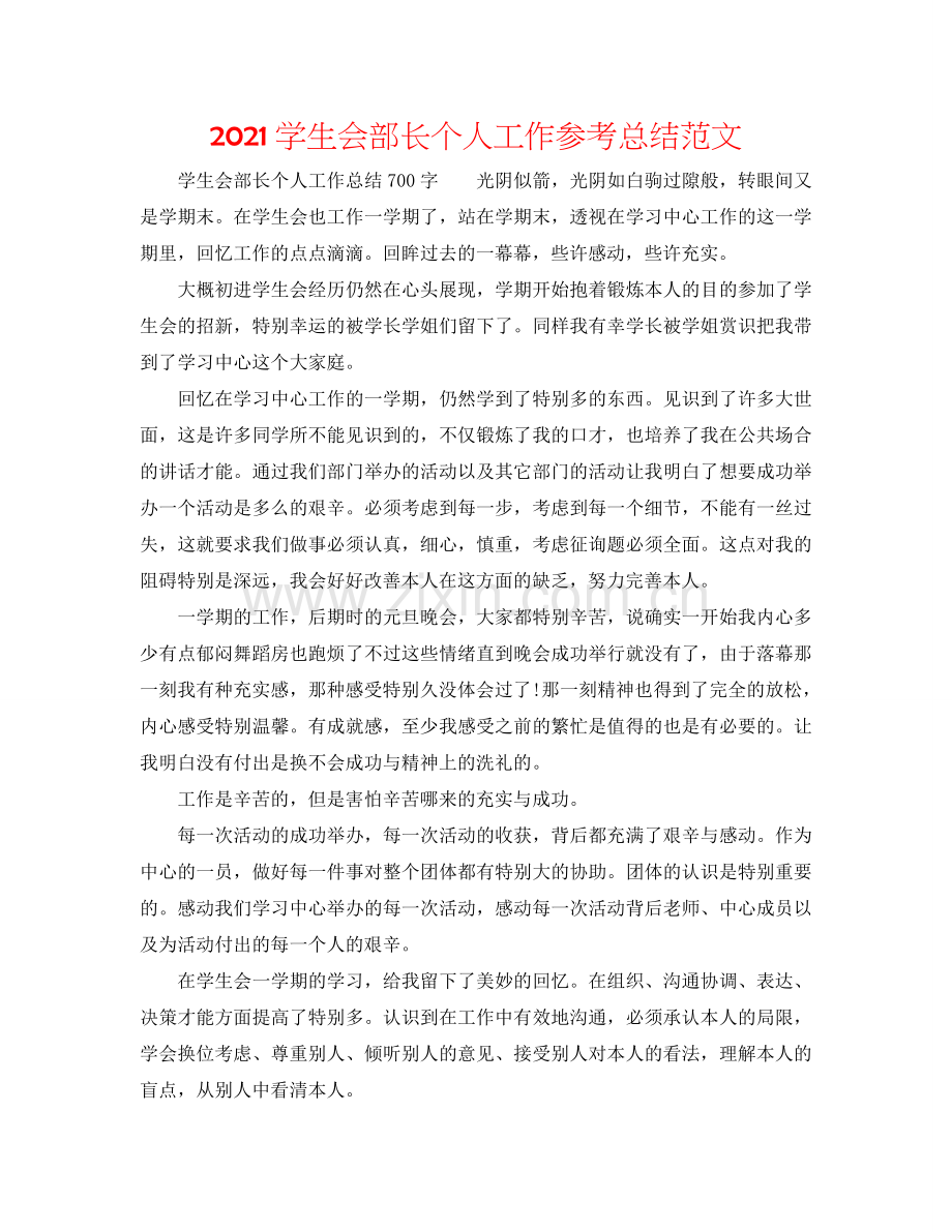 2024学生会部长个人工作参考总结范文.doc_第1页