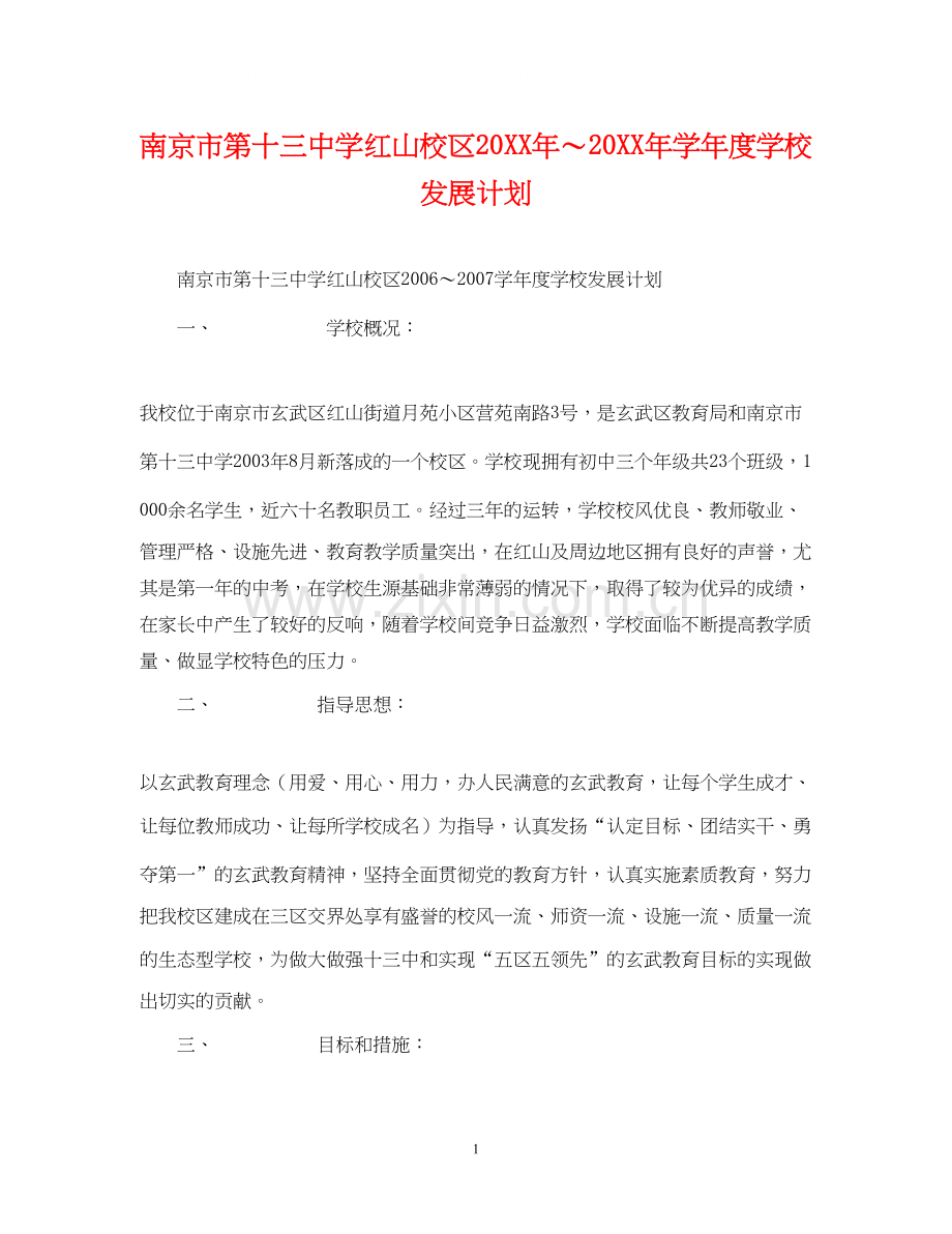 南京市红山校区学年度学校发展计划.docx_第1页