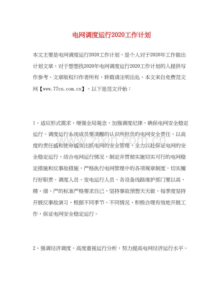 电网调度运行工作计划.docx_第1页