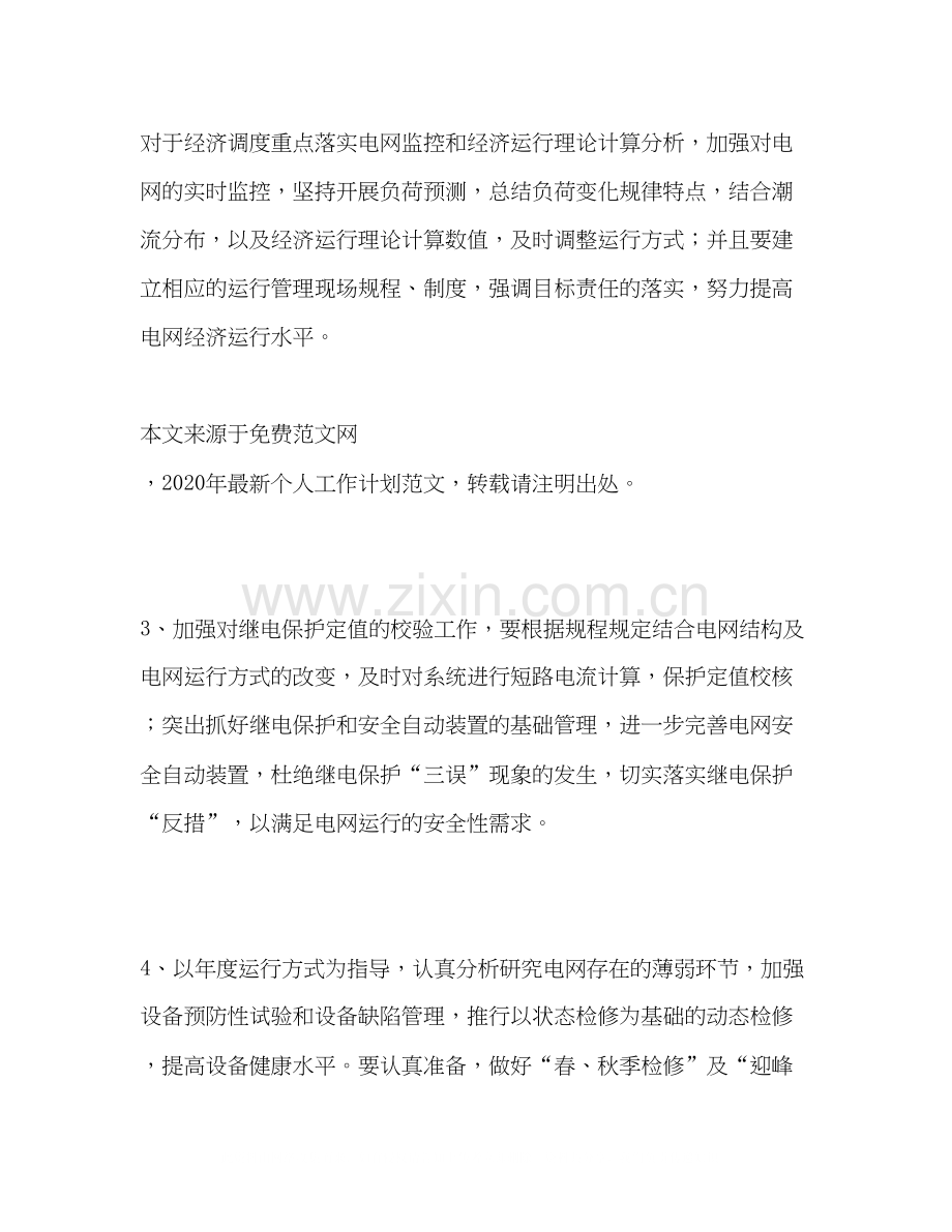电网调度运行工作计划.docx_第2页