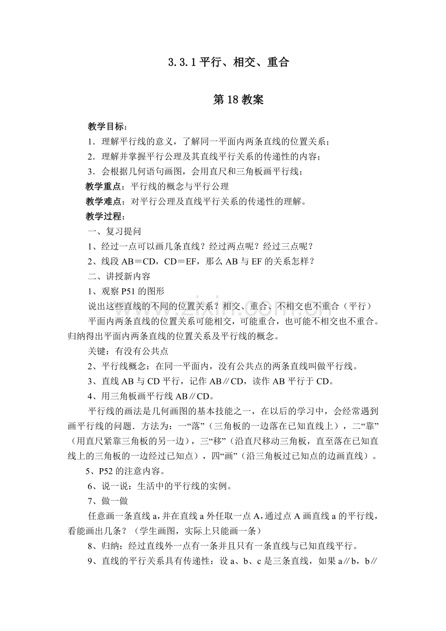 七年级数学3.3.1平行、相交、重合.doc_第1页