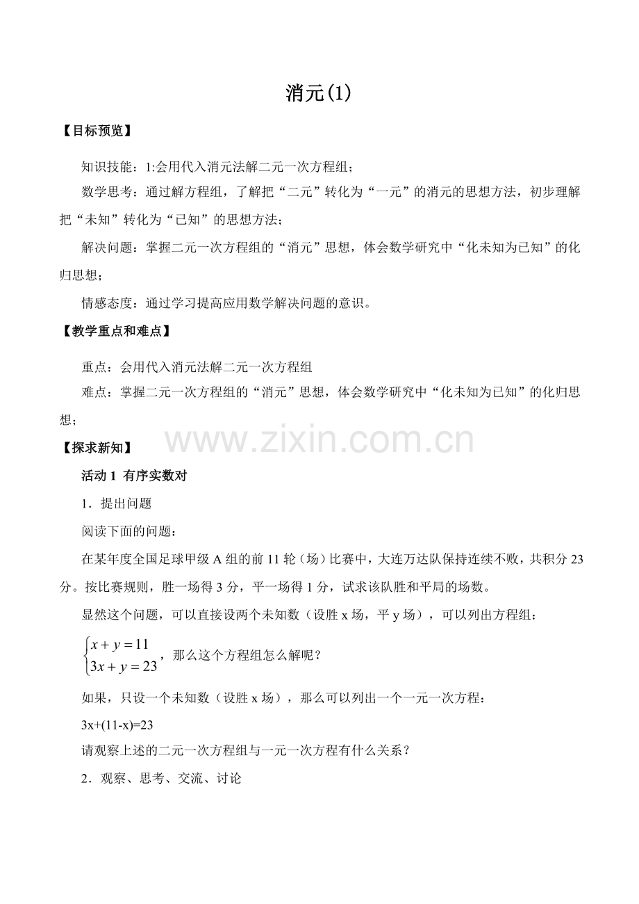 七年级数学消元(1)新人教版.doc_第1页