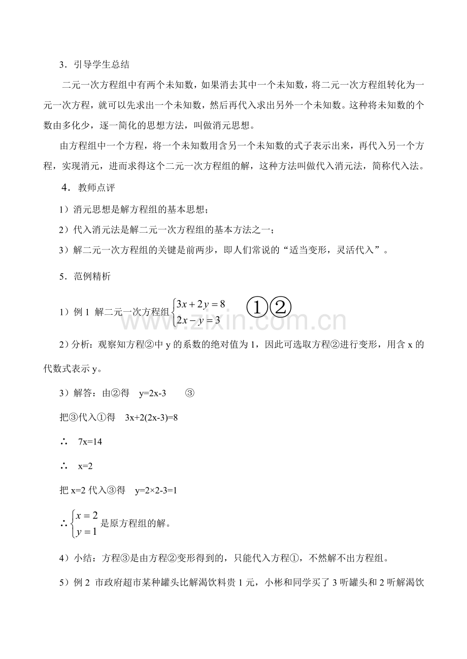 七年级数学消元(1)新人教版.doc_第2页