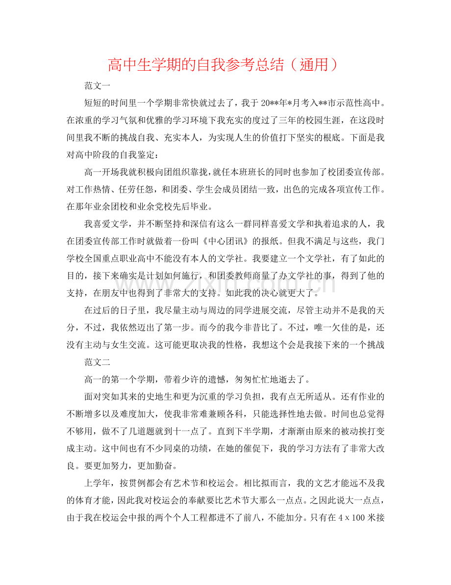 高中生学期的自我参考总结（通用）.doc_第1页