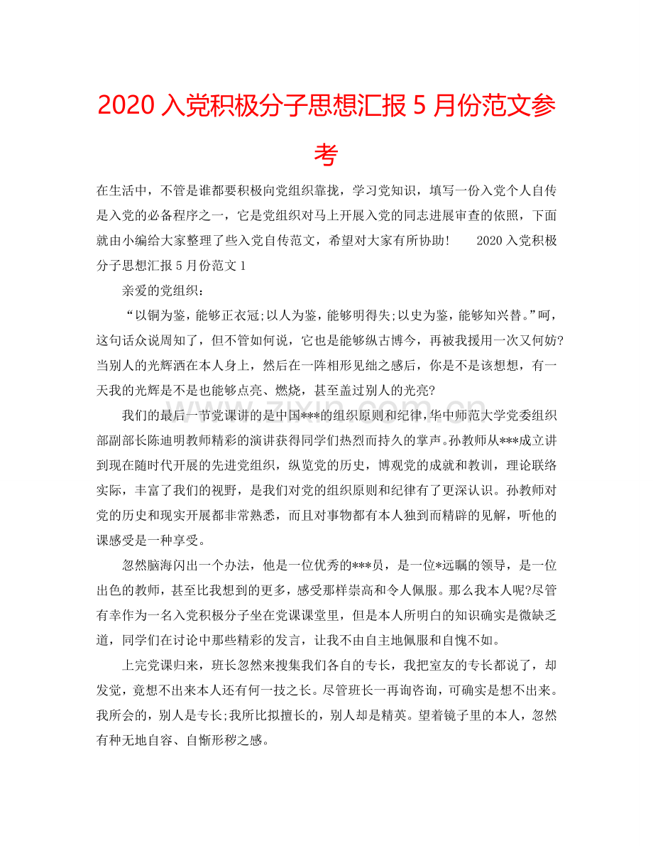 2024入党积极分子思想汇报5月份范文参考.doc_第1页