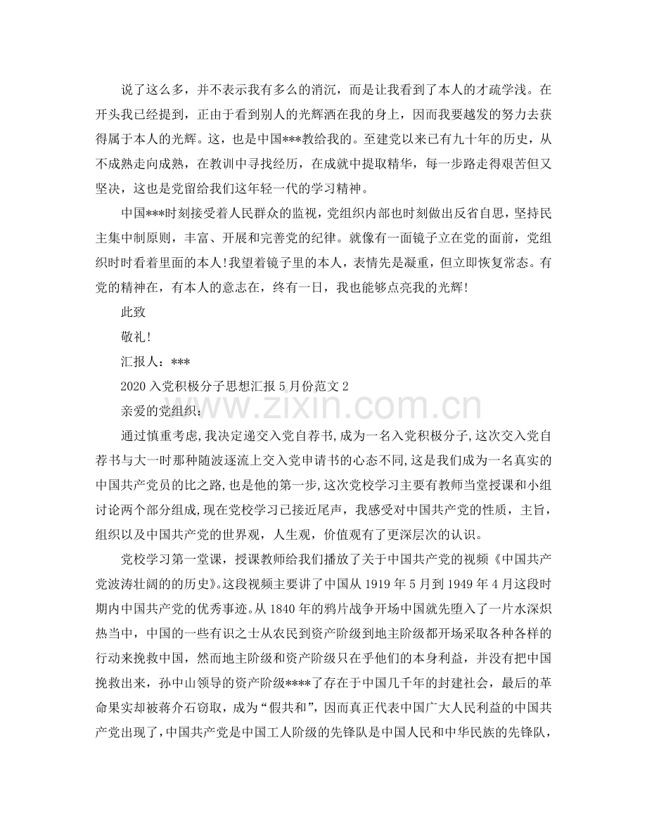 2024入党积极分子思想汇报5月份范文参考.doc_第2页