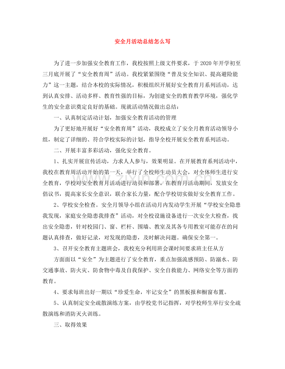 安全月活动总结怎么写.docx_第1页