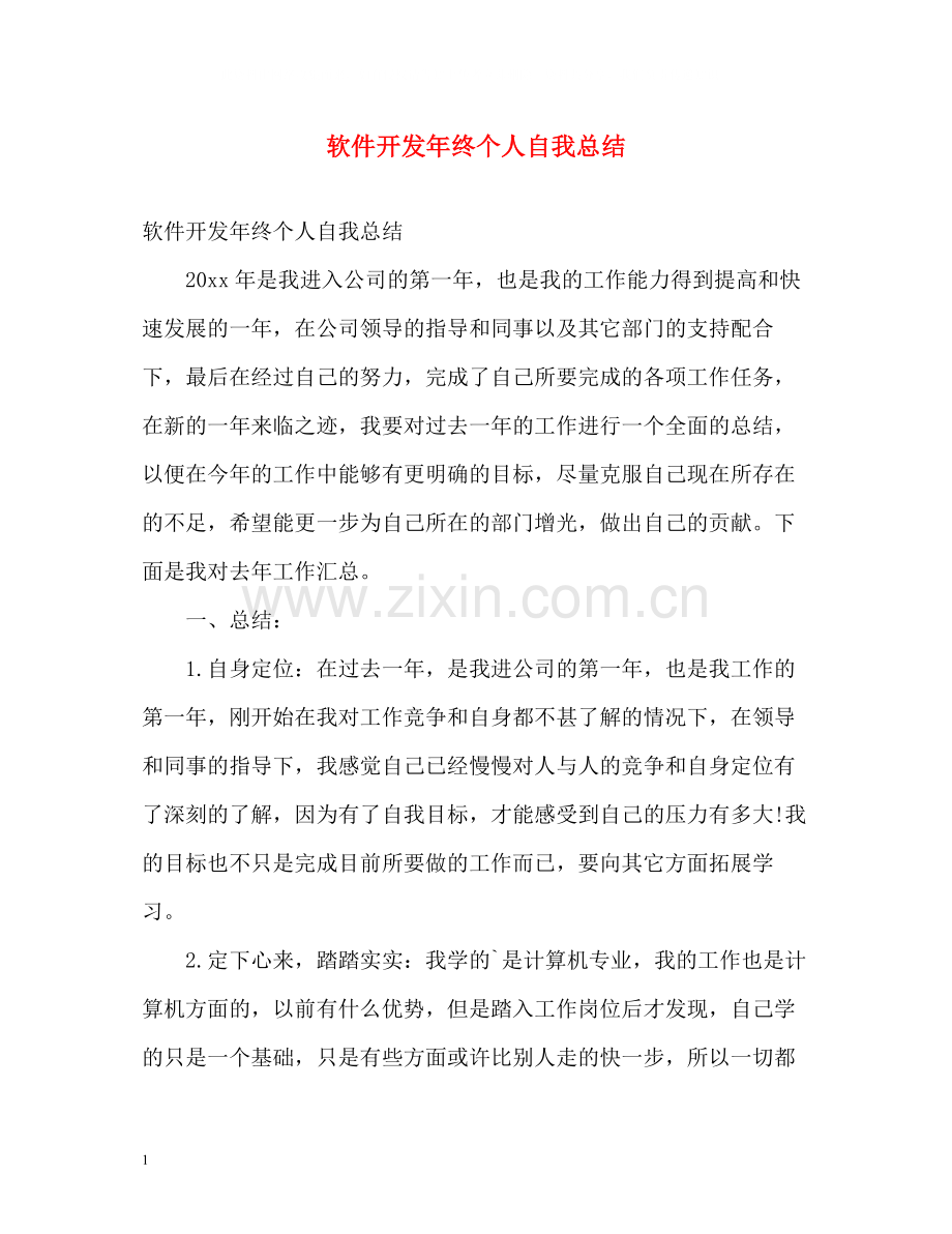 软件开发年终个人自我总结.docx_第1页