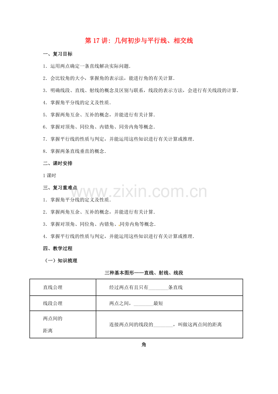 中考数学一轮复习 第17讲 几何初步及平行线、相交线教案-人教版初中九年级全册数学教案.doc_第1页