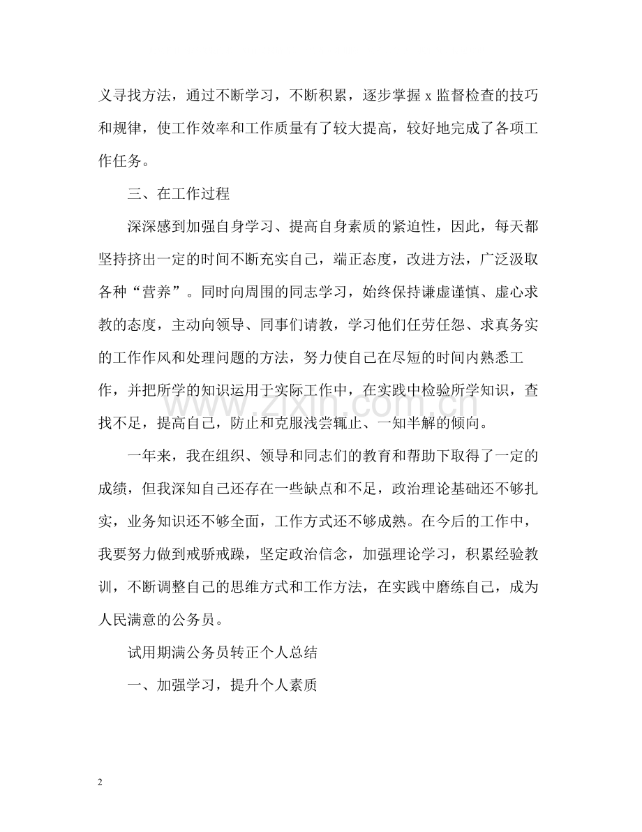 试用期满公务员转正个人总结.docx_第2页