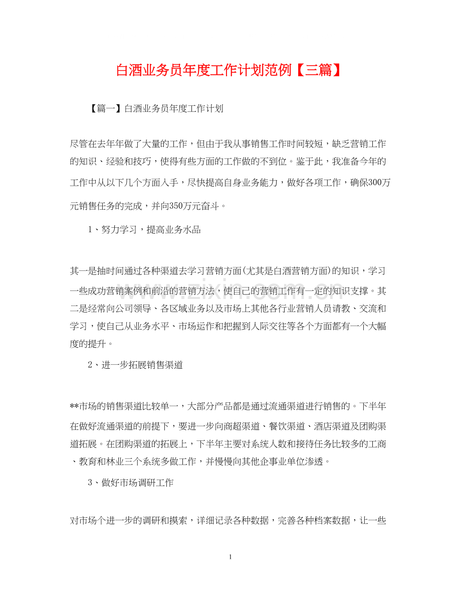 白酒业务员年度工作计划范例【三篇】.docx_第1页