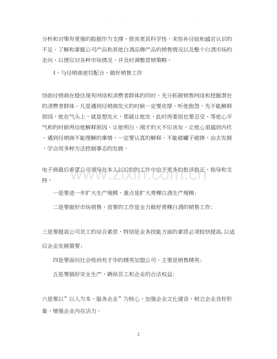 白酒业务员年度工作计划范例【三篇】.docx_第2页