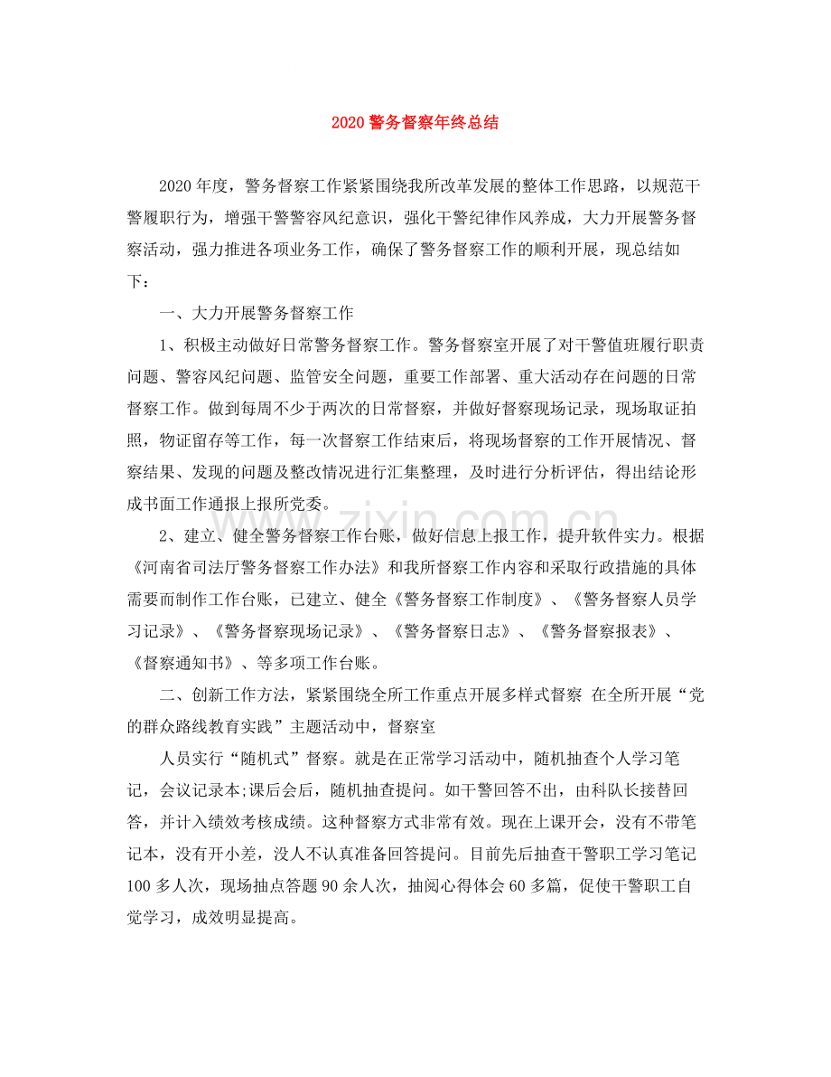 警务督察年终总结.docx_第1页
