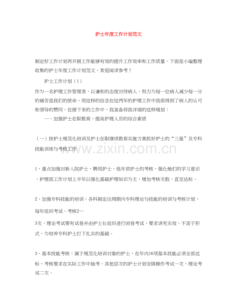 护士年度工作计划范文.docx_第1页