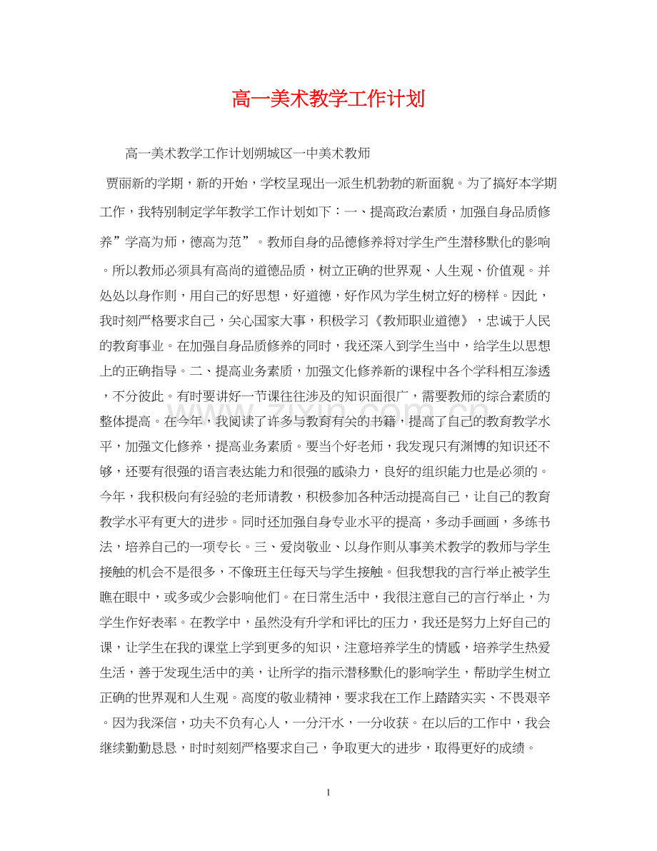 高一美术教学工作计划.docx_第1页
