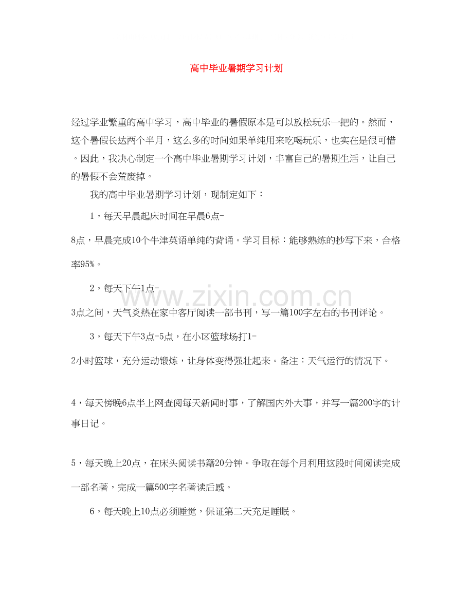 高中毕业暑期学习计划.docx_第1页