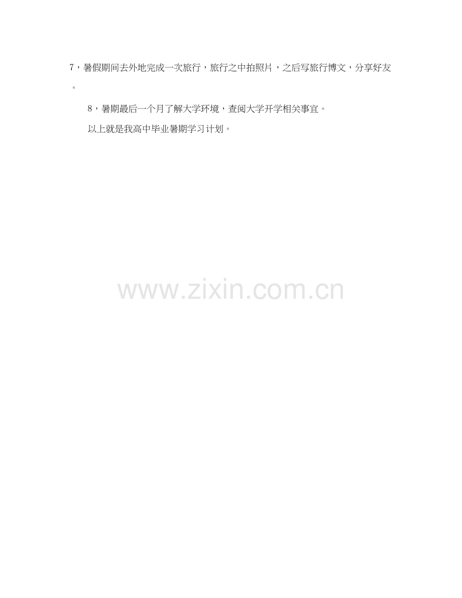 高中毕业暑期学习计划.docx_第2页