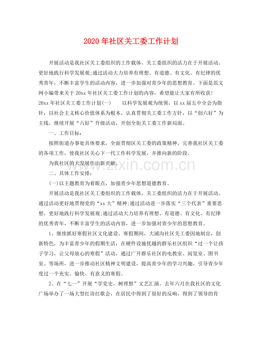 2020年社区关工委工作计划.docx_第1页